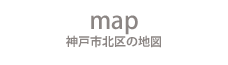 map 神戸市北区の地図