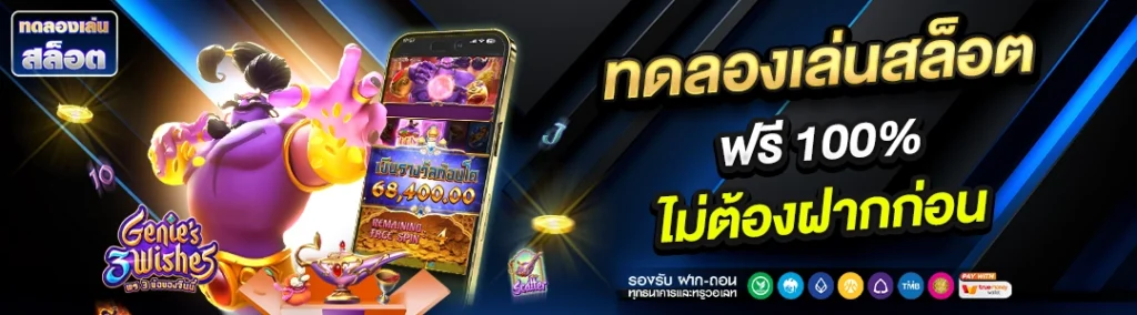 ทดลองเล่นสล็อตฟรี 100% ไม่ต้องฝากก่อน