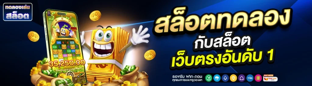 สล็อตทดลอง กับสล็อตเว็บตรงอันดับ 1
